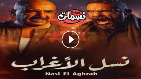 مسلسل نسل الاغراب الحلقة 7