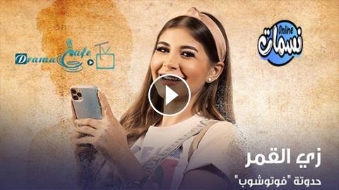 القمر مسلسل فوتوشوب الحلقة زي مسلسل زي