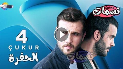 مسلسل الحفره الموسم الرابع الحلقه30