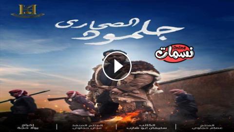 الصحاري مسلسل جلمود مسلسل جلمود